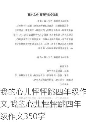 我的心儿怦怦跳四年级作文,我的心儿怦怦跳四年级作文350字