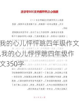 我的心儿怦怦跳四年级作文,我的心儿怦怦跳四年级作文350字