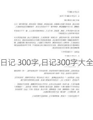 日记 300字,日记300字大全