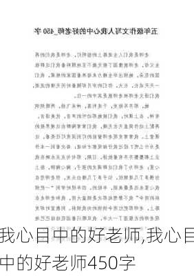 我心目中的好老师,我心目中的好老师450字