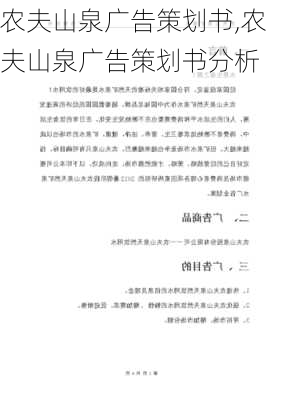 农夫山泉广告策划书,农夫山泉广告策划书分析