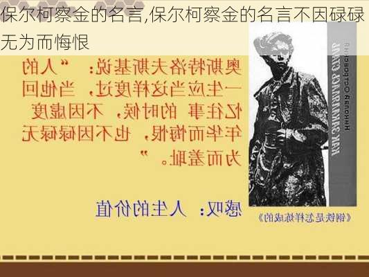 保尔柯察金的名言,保尔柯察金的名言不因碌碌无为而悔恨