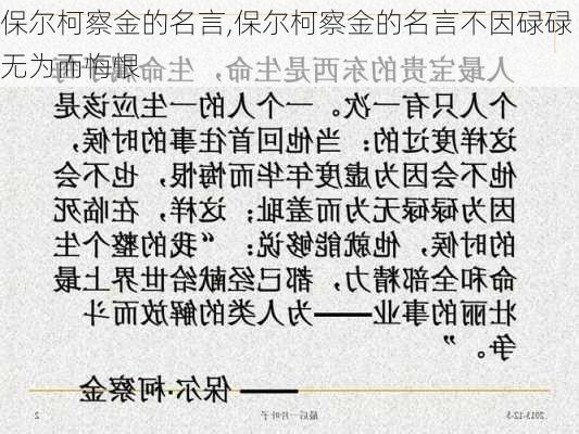 保尔柯察金的名言,保尔柯察金的名言不因碌碌无为而悔恨