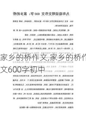 家乡的桥作文,家乡的桥作文600字初中