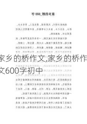 家乡的桥作文,家乡的桥作文600字初中