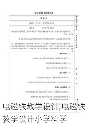 电磁铁教学设计,电磁铁教学设计小学科学