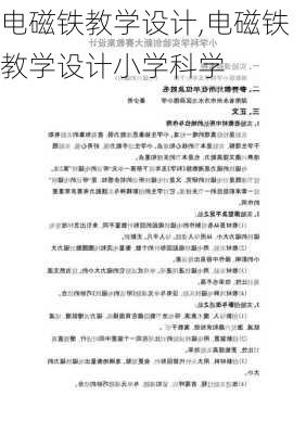 电磁铁教学设计,电磁铁教学设计小学科学