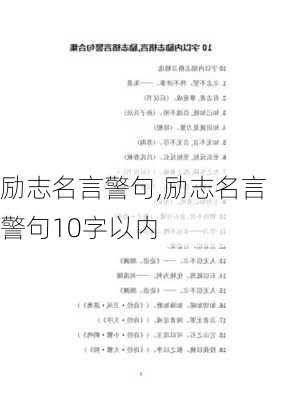 励志名言警句,励志名言警句10字以内