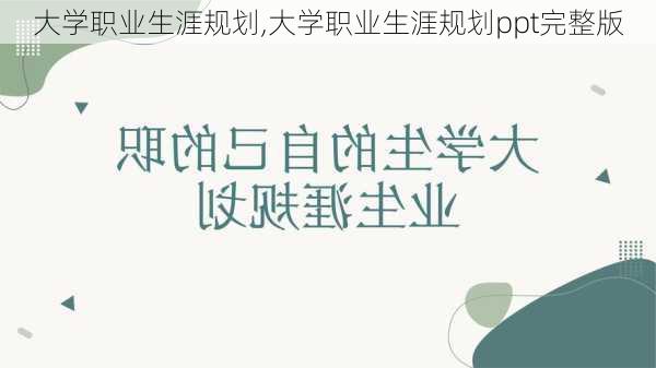 大学职业生涯规划,大学职业生涯规划ppt完整版