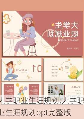 大学职业生涯规划,大学职业生涯规划ppt完整版