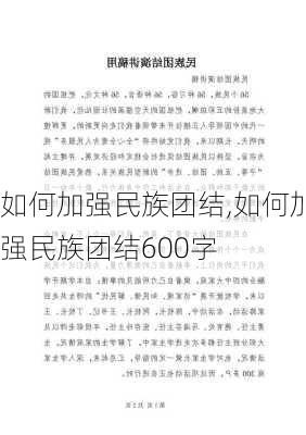 如何加强民族团结,如何加强民族团结600字