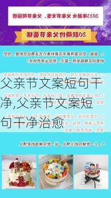 父亲节文案短句干净,父亲节文案短句干净治愈