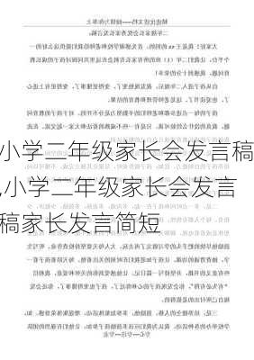 小学二年级家长会发言稿,小学二年级家长会发言稿家长发言简短