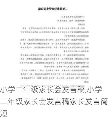 小学二年级家长会发言稿,小学二年级家长会发言稿家长发言简短