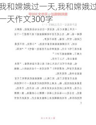 我和嫦娥过一天,我和嫦娥过一天作文300字