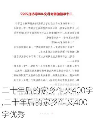 二十年后的家乡作文400字,二十年后的家乡作文400字优秀