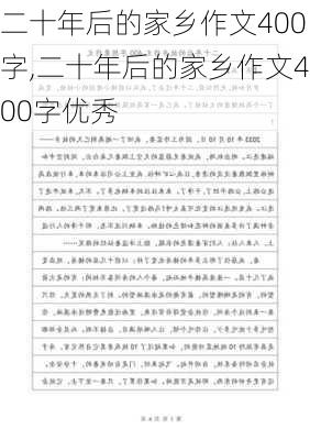 二十年后的家乡作文400字,二十年后的家乡作文400字优秀