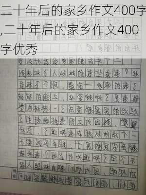 二十年后的家乡作文400字,二十年后的家乡作文400字优秀