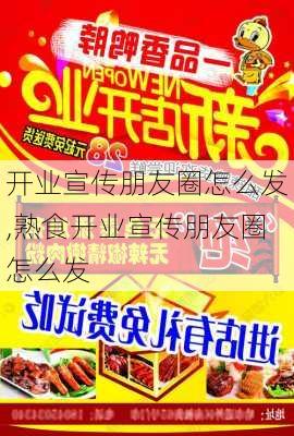 开业宣传朋友圈怎么发,熟食开业宣传朋友圈怎么发