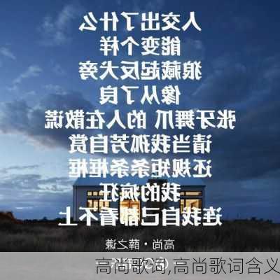 高尚歌词,高尚歌词含义