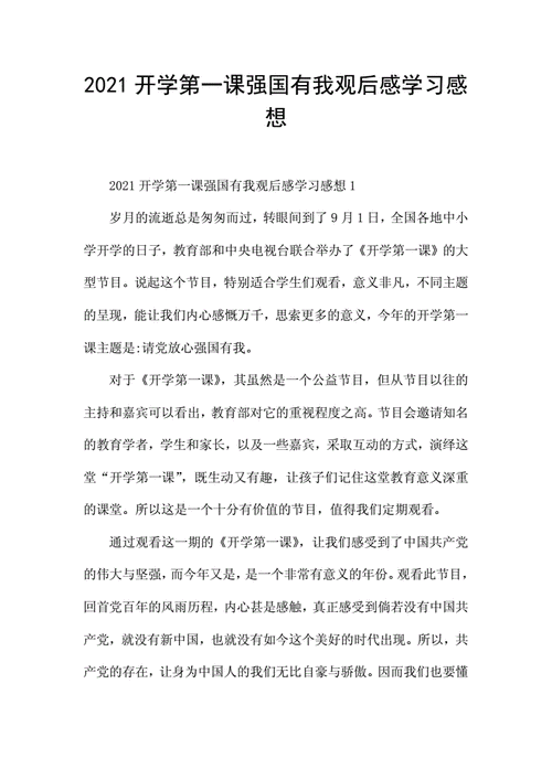 开学第一课读后感2021,开学第一课读后感2021强国有我