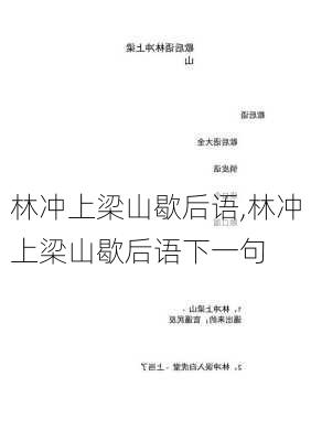 林冲上梁山歇后语,林冲上梁山歇后语下一句