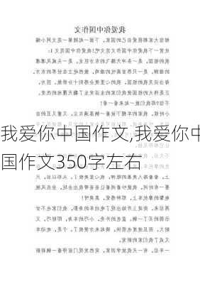 我爱你中国作文,我爱你中国作文350字左右