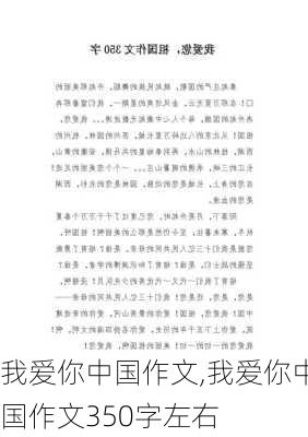 我爱你中国作文,我爱你中国作文350字左右