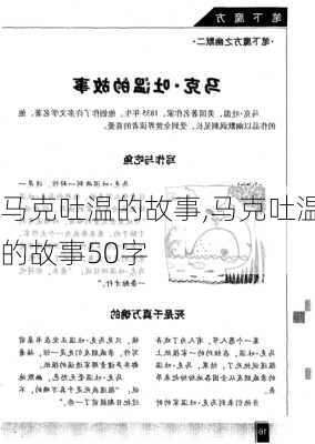 马克吐温的故事,马克吐温的故事50字