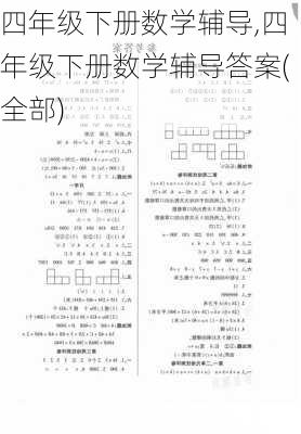 四年级下册数学辅导,四年级下册数学辅导答案(全部)