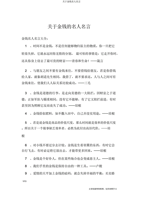 关于金钱的名言,关于金钱的名言警句