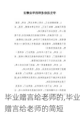 毕业赠言给老师的,毕业赠言给老师的简短