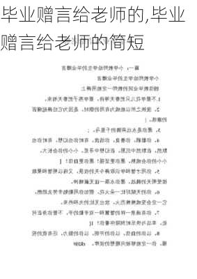 毕业赠言给老师的,毕业赠言给老师的简短