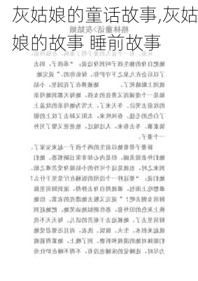 灰姑娘的童话故事,灰姑娘的故事 睡前故事