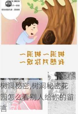 树洞秘密,树洞秘密花园怎么看别人给你的留言