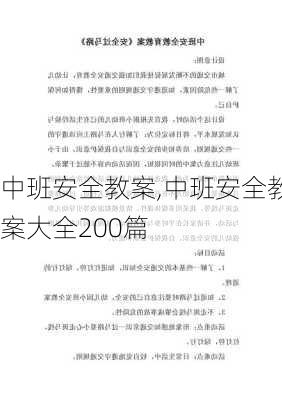 中班安全教案,中班安全教案大全200篇