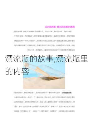 漂流瓶的故事,漂流瓶里的内容