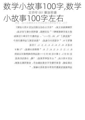 数学小故事100字,数学小故事100字左右