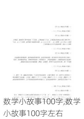 数学小故事100字,数学小故事100字左右