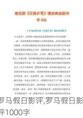 罗马假日影评,罗马假日影评1000字