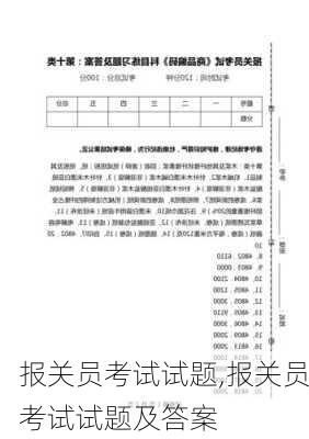 报关员考试试题,报关员考试试题及答案