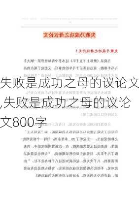 失败是成功之母的议论文,失败是成功之母的议论文800字