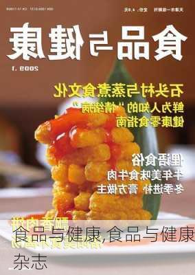 食品与健康,食品与健康杂志