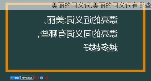 美丽的同义词,美丽的同义词有哪些