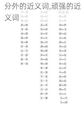 分外的近义词,顽强的近义词