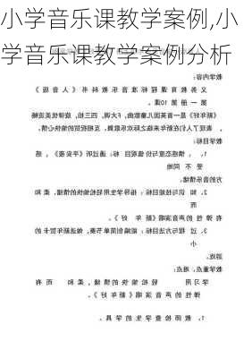 小学音乐课教学案例,小学音乐课教学案例分析