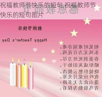 祝福教师节快乐的短句,祝福教师节快乐的短句图片