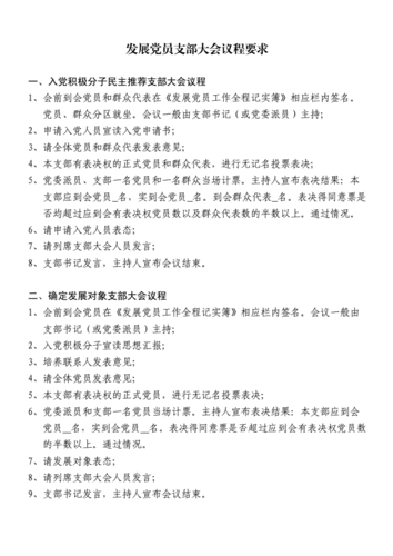 发展党员大会议程,发展党员党员大会议程