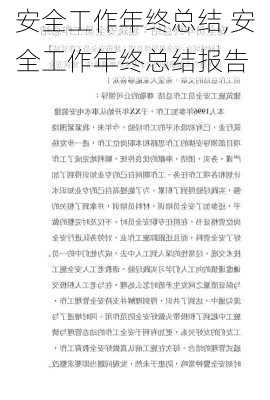 安全工作年终总结,安全工作年终总结报告