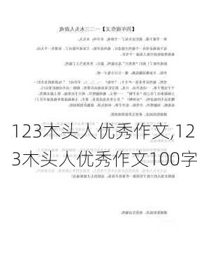 123木头人优秀作文,123木头人优秀作文100字